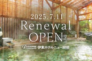 大江戸温泉物語Premium 伊東ホテルニュー岡部、リニューアルオープン
