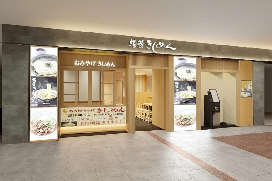 驛釜きしめん 中央通り