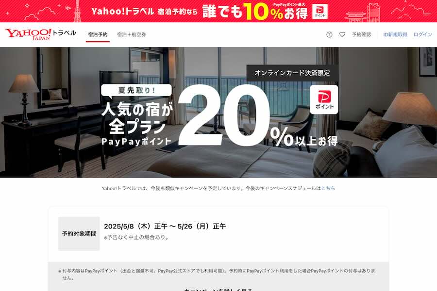 ヤフートラベル