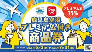 鹿児島空港商品券