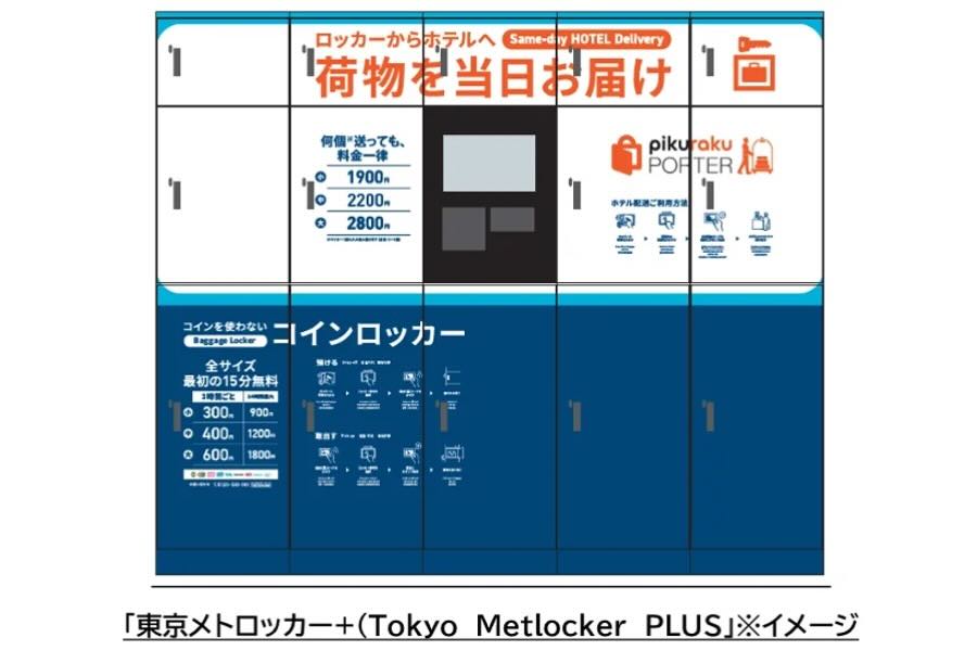 東京メトロッカー+