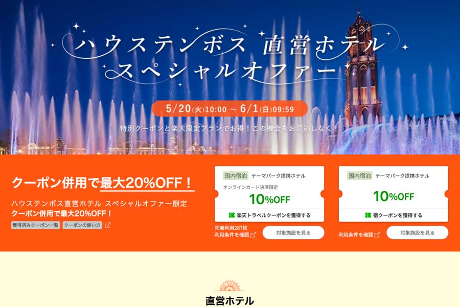 Rakuten Travel Offers Special Deals at Huis Ten Bosch Directly-Managed Hotels Rakuten Travel Offers Special Deals at Huis Ten Bosch Directly-Managed Hotels