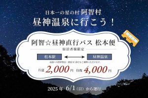 阿智☆昼神直行バス 松本便