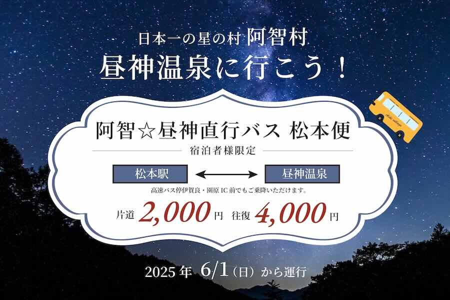 Achi Hirugami Tourist Bureau Launches Direct Bus Between JR Matsumoto Station and Hirugami Onsen Achi Hirugami Tourist Bureau Launches Direct Bus Between JR Matsumoto Station and Hirugami Onsen