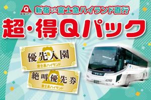 超・得Qパック