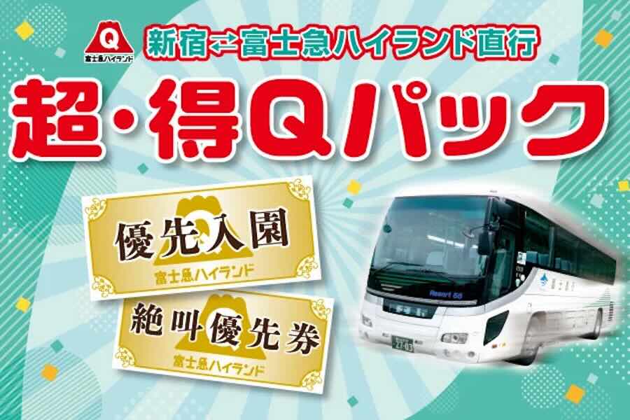 超・得Qパック