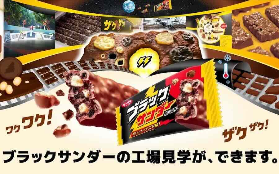 ブラックサンダー ワク ザクファクトリー