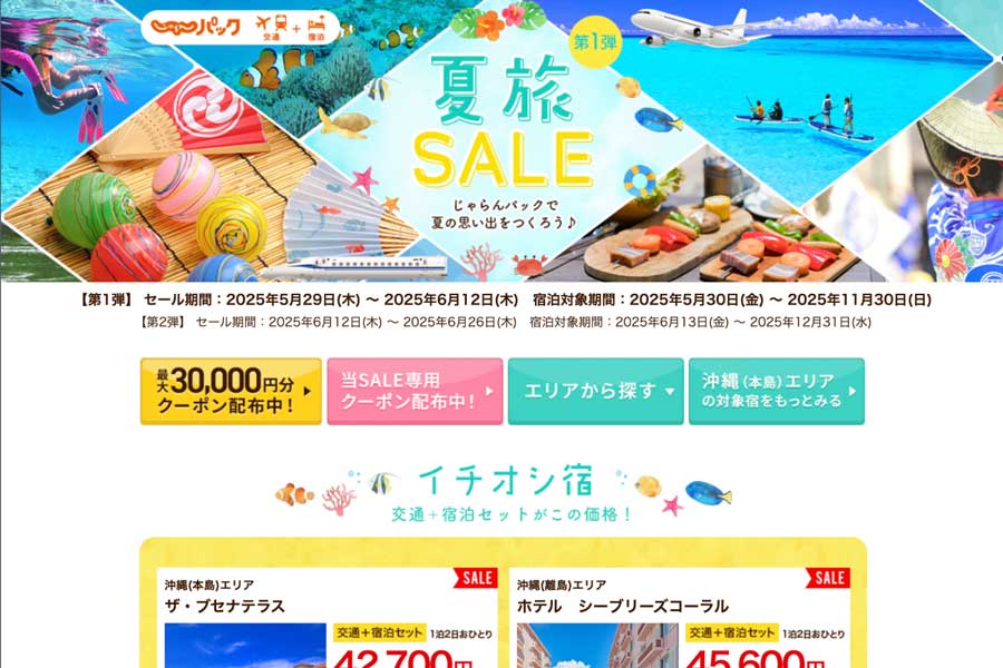 Jalan Pack Summer Travel SALE 1st Round: Up to 30,000 Yen Coupons Available Jalan Pack Summer Travel SALE 1st Round: Up to 30,000 Yen Coupons Available