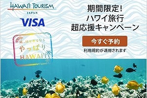 エクスペディア、ハワイ州観光局、ハワイ旅行超応援キャンペーン