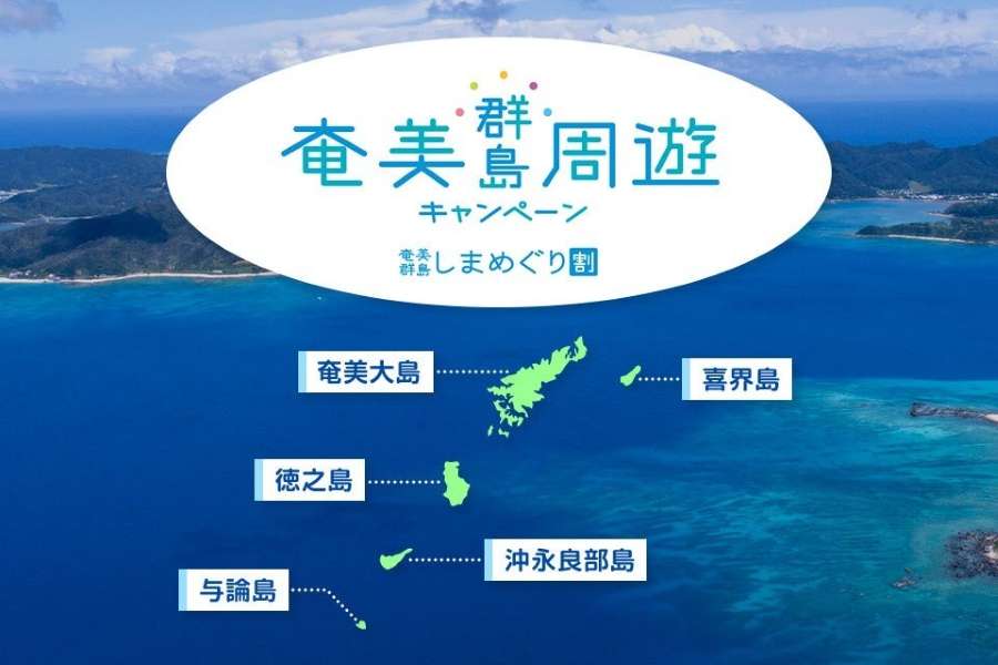 JALPACK Selling ‘Amami Islands Tour Campaign’ with Discounts up to 20,000 Yen per Person