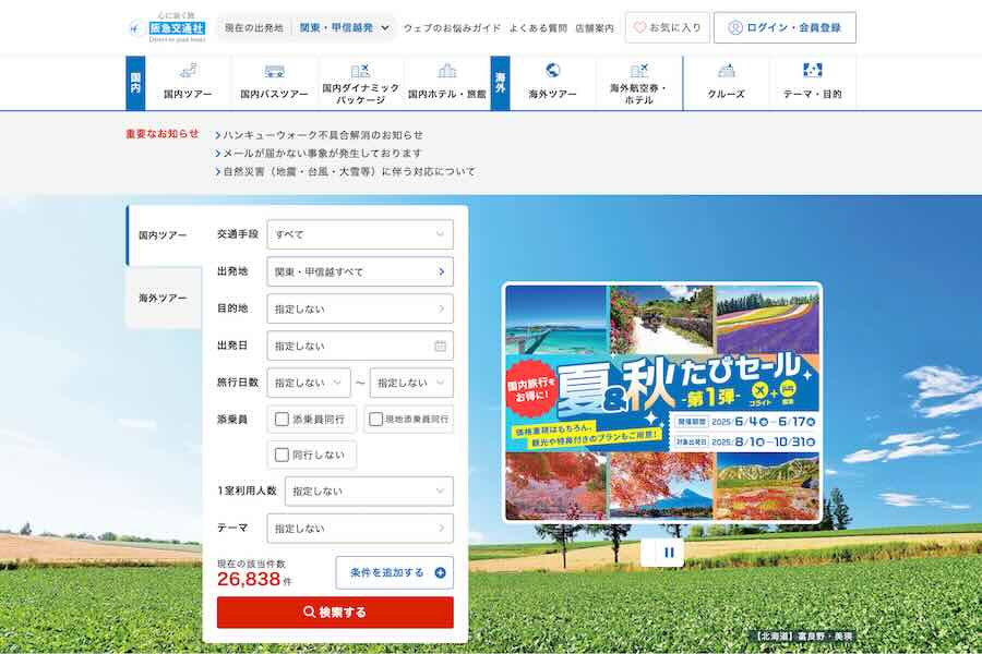 Hankyu Travel: ‘Summer & Autumn Travel Sale’ Now Available for Domestic Flights from 41 Airports Hankyu Travel: ‘Summer & Autumn Travel Sale’ Now Available for Domestic Flights from 41 Airports