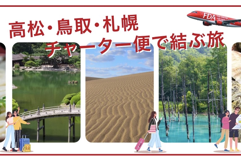FDA Offers General Sale for Takamatsu/Tottori to Sapporo/Chitose Charter Flights