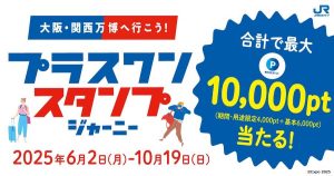 プラスワンスタンプジャーニー