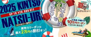2025近ツー夏売り