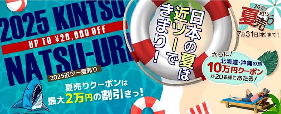 Kinki Nippon Tourist Hosts ‘2025 KNT Summer Sale’ with Discounts Up to 20,000 Yen Kinki Nippon Tourist Hosts ‘2025 KNT Summer Sale’ with Discounts Up to 20,000 Yen