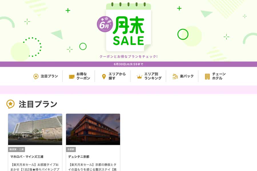 Rakuten Travel Hosts “Month-End SALE” Until June 30 Rakuten Travel Hosts “Month-End SALE” Until June 30