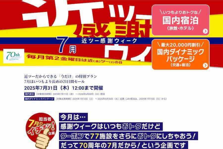 近ツー感謝ウィーク