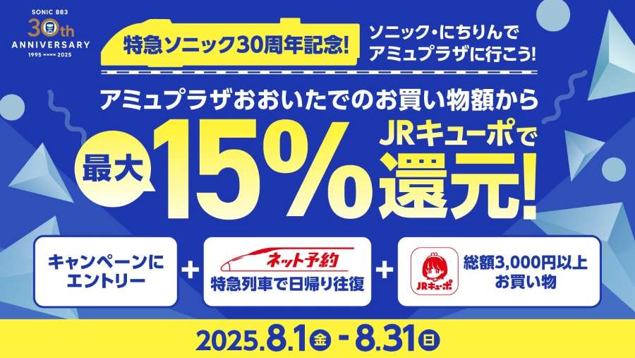 JR Kyushu Offers Up to 15% Cashback on Nippo Main Line Express and ‘Amu Plaza Oita’ Usage in August