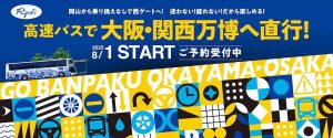 岡山　バス　万博