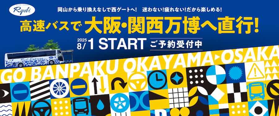 岡山　バス　万博