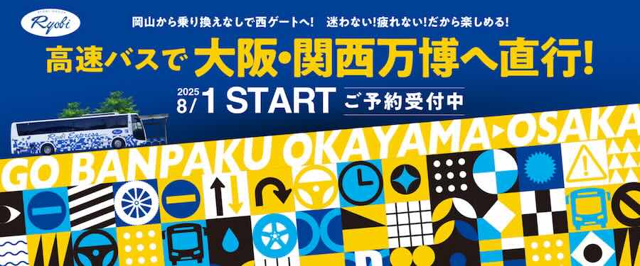 両備バス　万博
