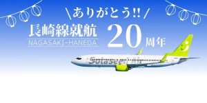 ソラシド　長崎　20th
