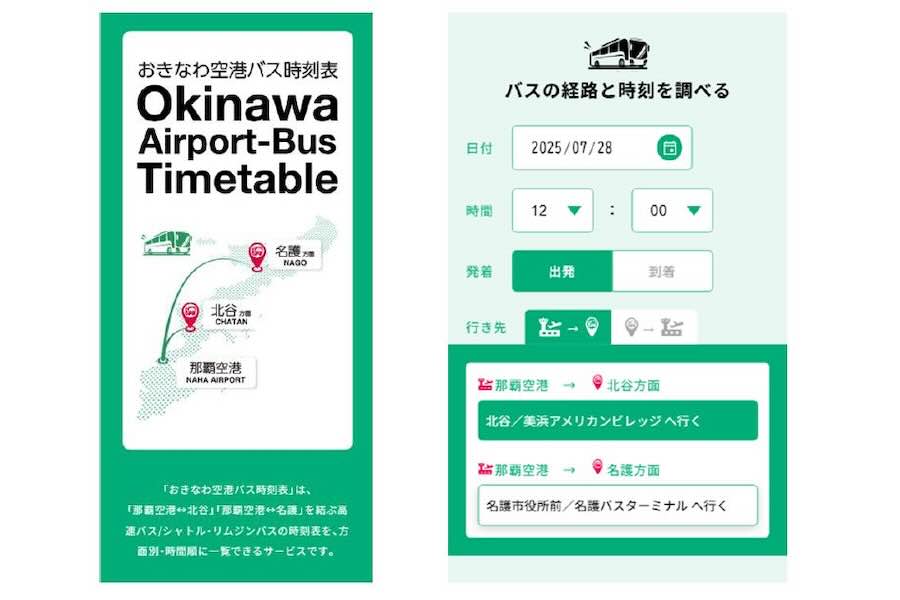 おきなわ空港バス時刻表