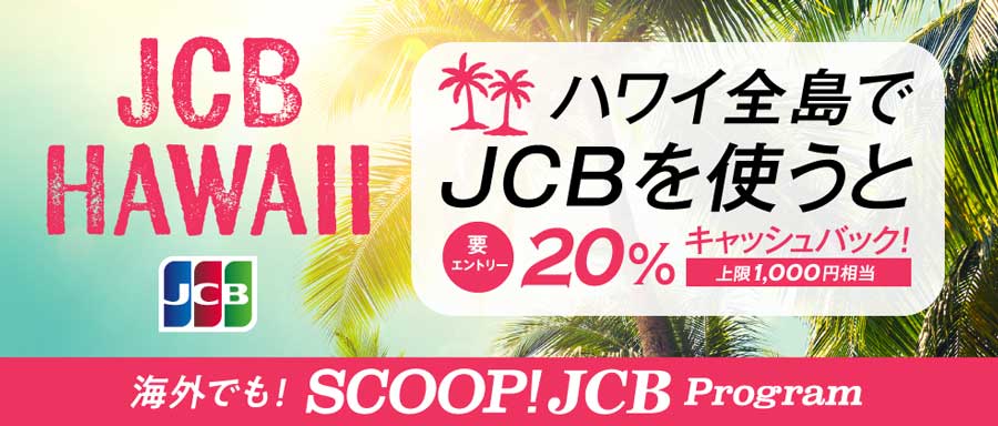 JCB Offers 20% Cashback Campaign Across All Hawaiian Islands from August 1 to 31 JCB Offers 20% Cashback Campaign Across All Hawaiian Islands from August 1 to 31