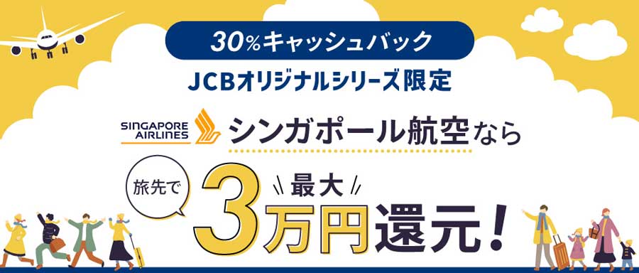 JCB Offers 30% Cashback on Local Spending with Singapore Airlines Ticket Purchase