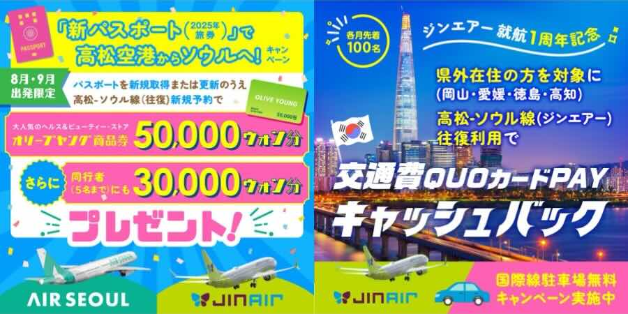 Takamatsu Airport Offers ‘Olive Young’ Vouchers for Passport Acquisition; Cashback for Residents in Nearby Prefectures
