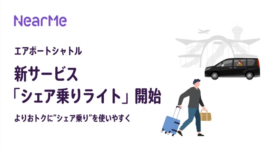 ニアミー　シェア乗りライト