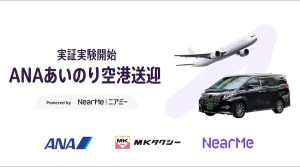 ANAあいのり空港送迎