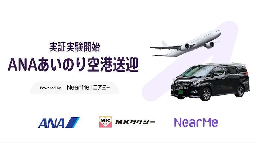 ANAあいのり空港送迎