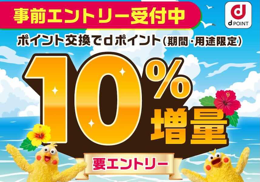 Exchange Various Points to d Points with 13% Increase, Including Ponta and Recruit Points