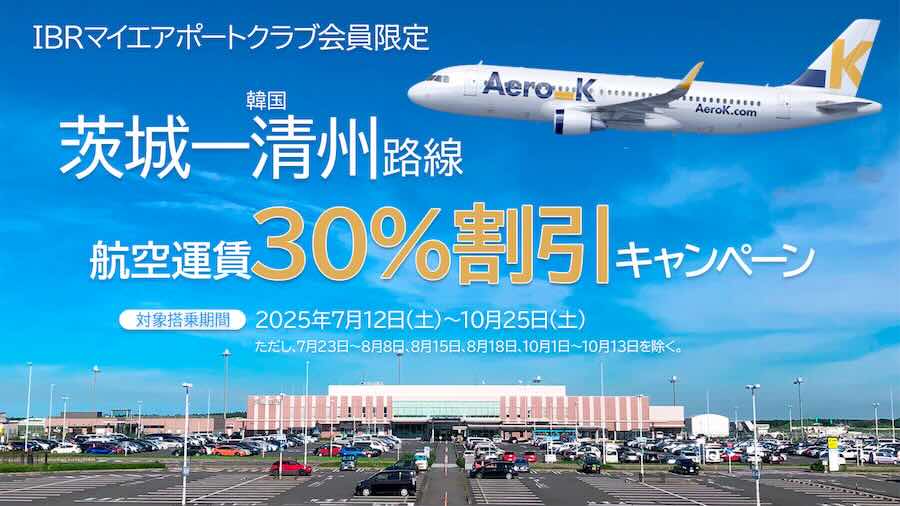 茨城空港　エアロK