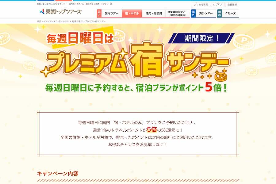 プレミアム宿サンデー