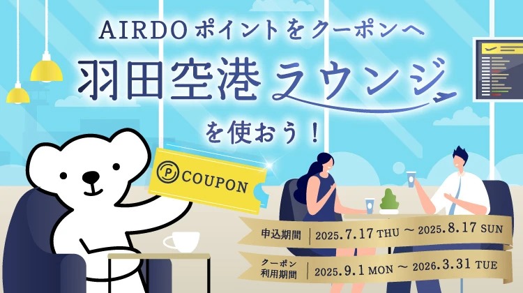 AIRDO Points Exchangeable for Haneda Airport T2 ‘POWER LOUNGE NORTH’ Coupons until August 17