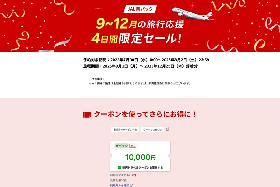 Rakuten Travel Holds 4-Day Sale on ‘JAL Raku Pack’ Rakuten Travel Holds 4-Day Sale on ‘JAL Raku Pack’