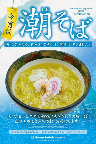 Dormy Inn Offers Shio Soba Noodles for a Limited Time Dormy Inn Offers Shio Soba Noodles for a Limited Time
