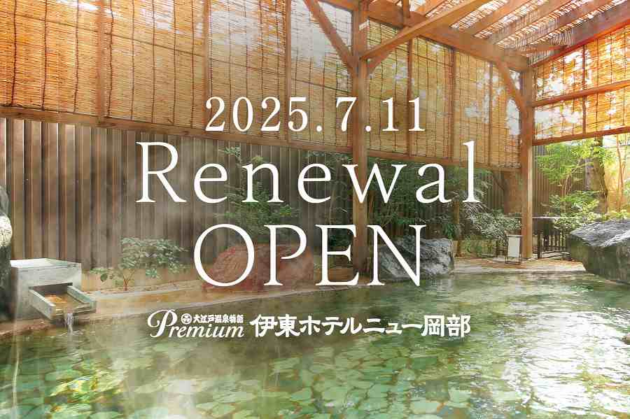大江戸温泉物語ホテルズ＆リゾーツ、大江戸温泉物語Premium 伊東ホテルニュー岡部
