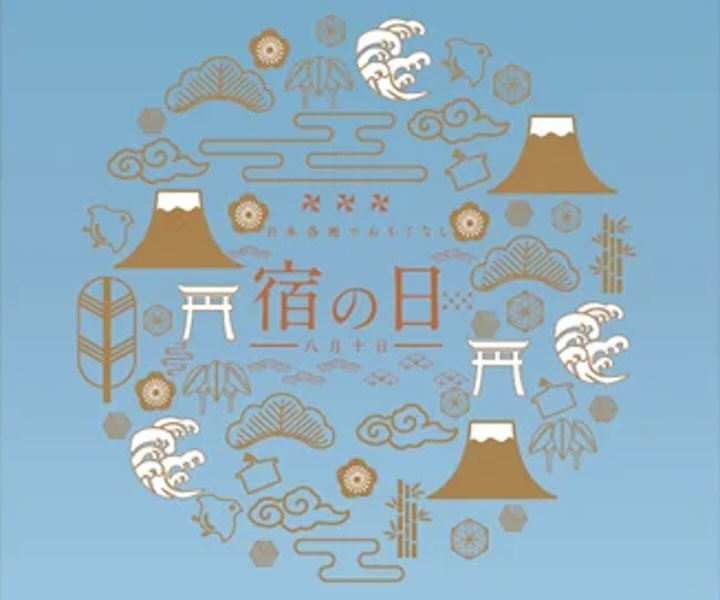 宿の日
