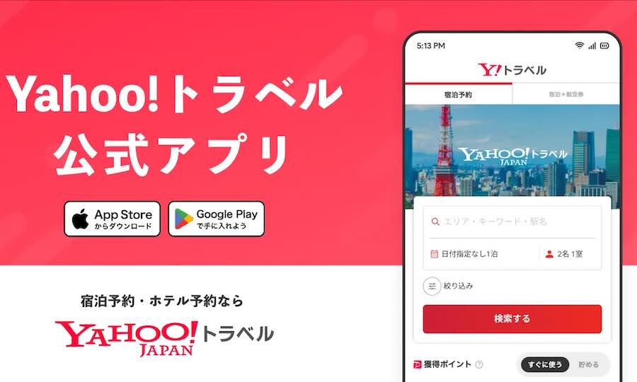 ヤフートラベルアプリ