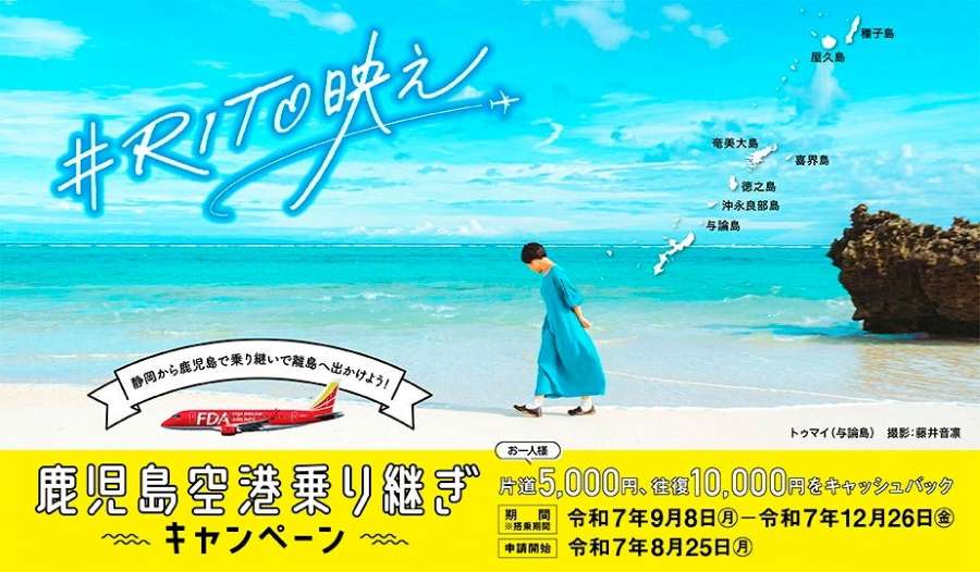 FDA cashback for transfers to Kagoshima’s remote islands after Shizuoka–Kagoshima flights (Sep 8–Dec 26)