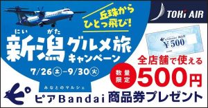 丘珠からひとっ飛び！新潟グルメ旅キャンペーン
