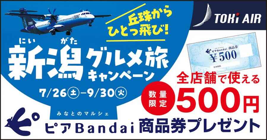 丘珠からひとっ飛び！新潟グルメ旅キャンペーン