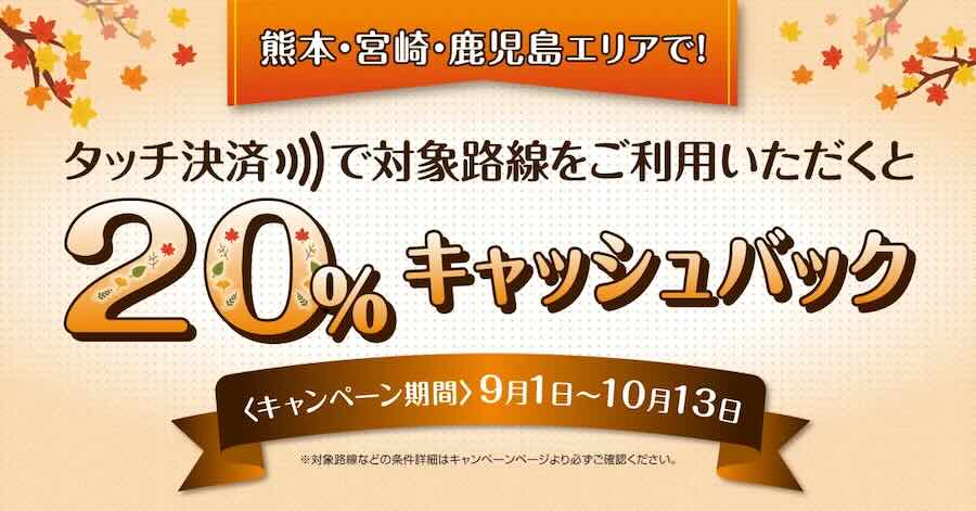 20% Instant Cashback for Contactless Transit in Kumamoto, Miyazaki, and Kagoshima (Japan)