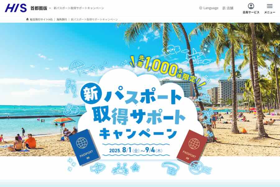 H.I.S. (Japan) Launches New Passport Support Campaign (Aug 1–Sep 4) H.I.S. (Japan) Launches New Passport Support Campaign (Aug 1–Sep 4)