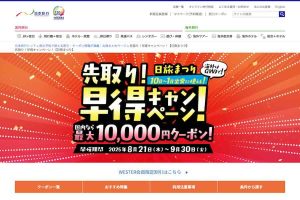 先取り！早得キャンペーン！