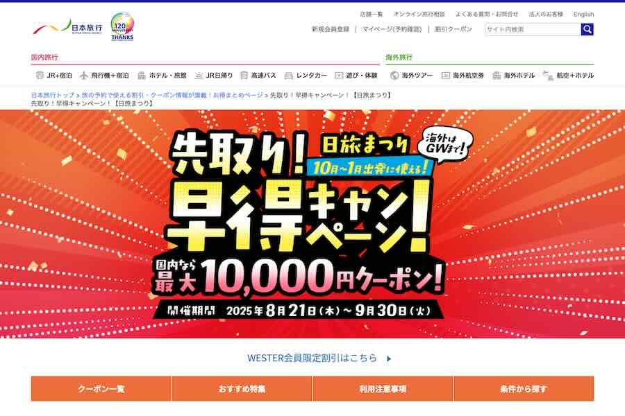 Japan: Nippon Travel Agency Launches ‘Get Ahead! Early-Bird Campaign’ with Coupons up to ¥100,000 Japan: Nippon Travel Agency Launches ‘Get Ahead! Early-Bird Campaign’ with Coupons up to ¥100,000