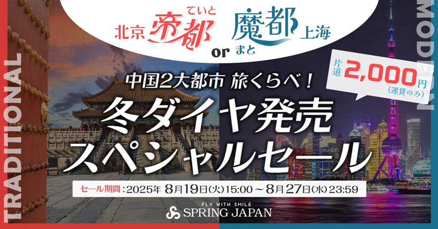 Spring Japan Holds Sale for Flights to Beijing and Shanghai Starting at 2,000 Yen One Way